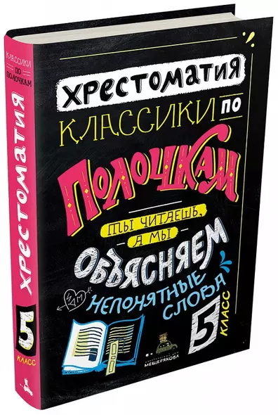 Классики по полочкам. Хрестоматия. 5 класс. Ты читаешь, а мы обьясняем непонятные слова - фото 1