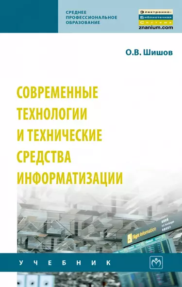 Современные технологии и технические средства информатизации. Учебник - фото 1