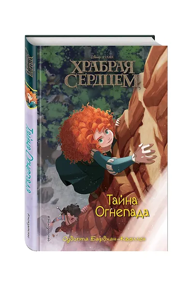 Храбая сердцем. Тайна Огнепада - фото 3