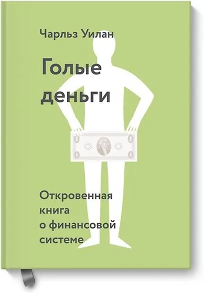 Голые деньги. Откровенная книга о финансовой системе - фото 1