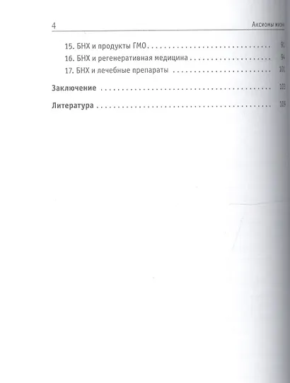 Аксиомы жизни. Популярно о медицине, бионеорганике и смысле жизни - фото 3