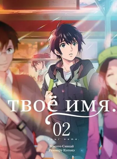 Твоё имя. Том 2 (Kimi no Na wa). Манга - фото 1