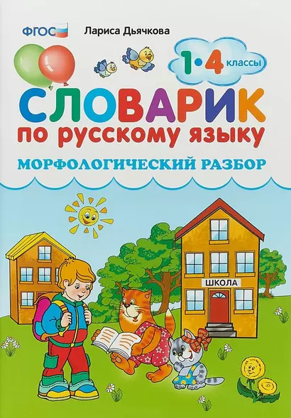 Словарик по русскому языку. Морфологический разбор. 1-4 классы. ФГОС - фото 1