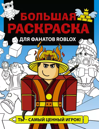 Большая раскраска для фанатов Roblox - фото 1