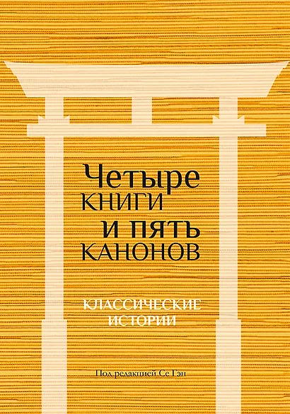 Четыре книги и пять канонов. Классические истории - фото 1