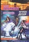 Ночной Дозор. Своя судьба - фото 1