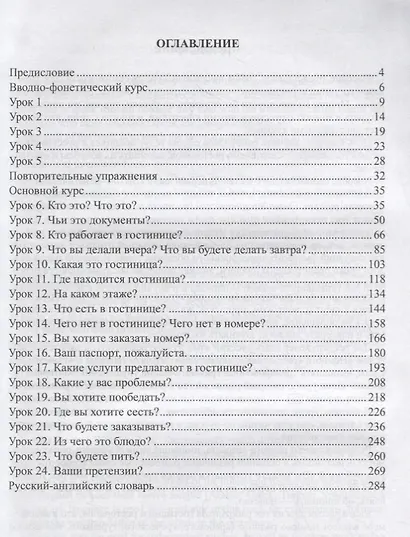 Практический курс русского языка для работников сервиса - фото 2