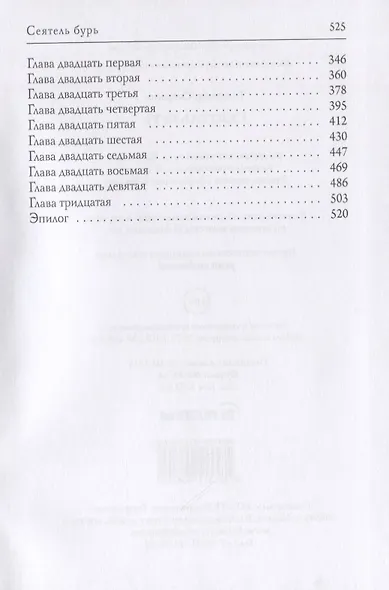 Сеятель бурь - фото 3