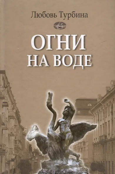 Огни на воде: избранное - фото 1