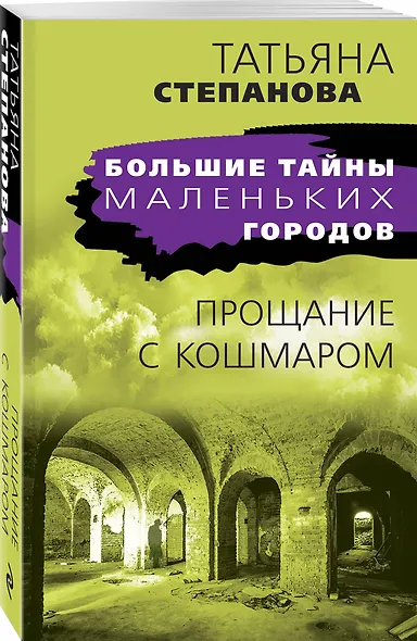 Прощание с кошмаром - фото 3