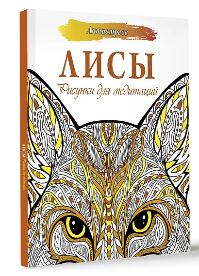 Лисы. Рисунки для медитаций - фото 3
