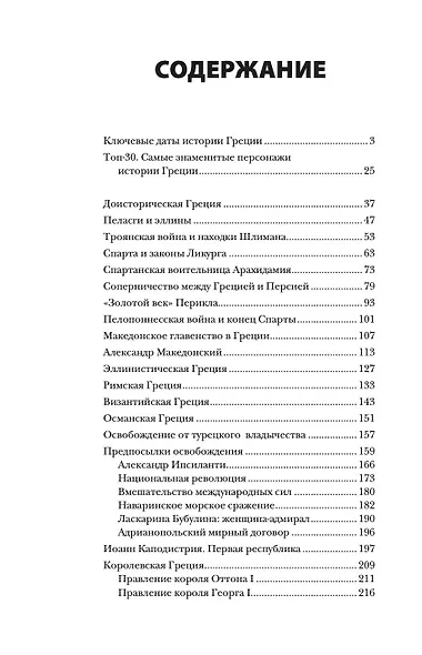 Греция. Полная история страны. - фото 4