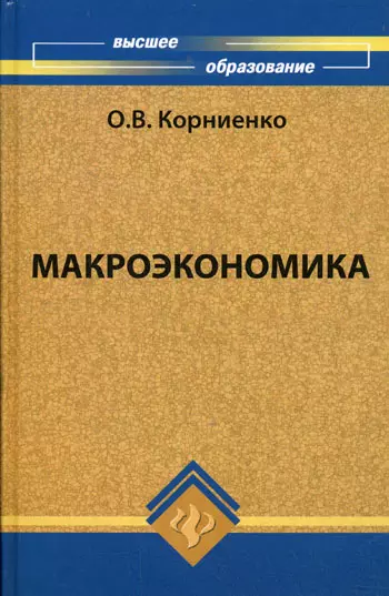 Макроэкономика: учебник для студентов вузов - фото 1