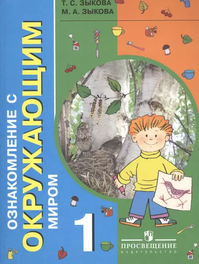 Ознакомление с окружающим миром. 1 класс. Учебник для общеобразовательных организаций, реализующих адаптированные основные общеобразовательные программы - фото 1