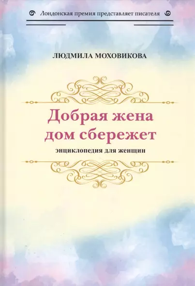 Добрая жена дом сбережет. Энциклопедия для женщин - фото 1