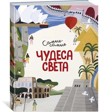 Чудеса света. Самые-самые - фото 2