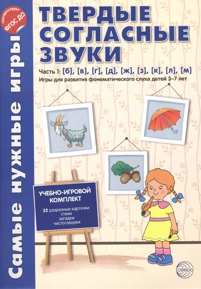 Самые нужные игры. Твердые согласные звуки ч.1. б,в,г,д,ж,з,к,л,м. ФГОС ДО - фото 1