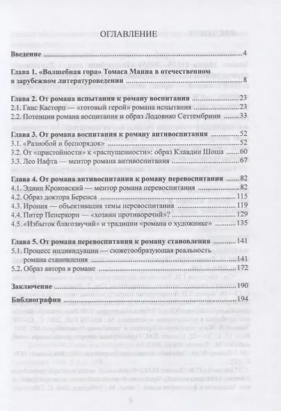 «Волшебная гора» Томаса Манна. От романа испытания к роману становления. Монография - фото 2