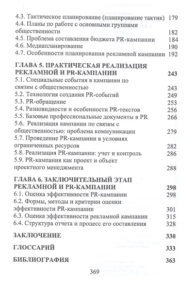 Технология подготовки и реализации кампании по рекламе и связям с общественностью. Учебное пособие - фото 3