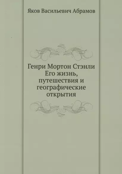 Генри Мортон Стэнли. Его жизнь, путешествия и географические открытия - фото 1