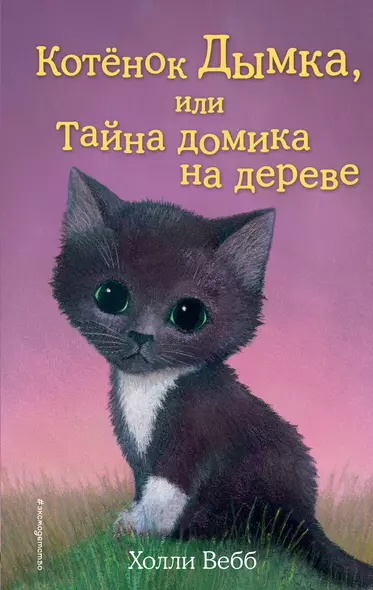 Котёнок Дымка, или Тайна домика на дереве: повесть - фото 1