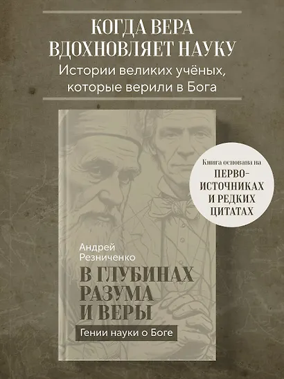 В глубинах разума и веры. Гении науки о Боге - фото 4