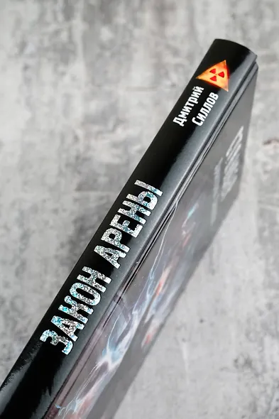 Закон Арены - фото 5