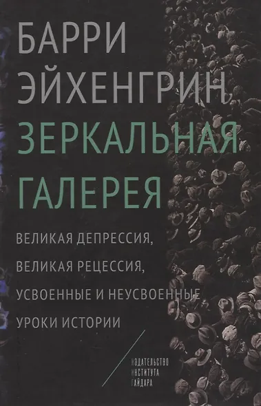 Зеркальная галерея Великая депрессия великая рецессия… (Эйхенгрин) - фото 1