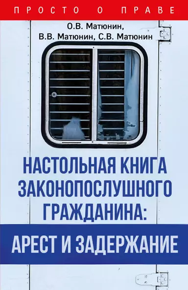 Настольная книга законопослушного гражданина: арест и задержание - фото 1