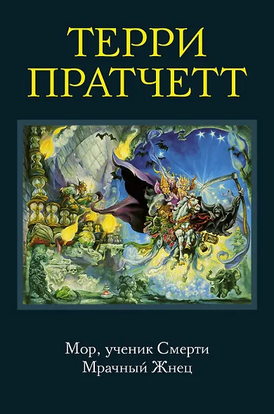 Мор, ученик Смерти. Мрачный Жнец - фото 1