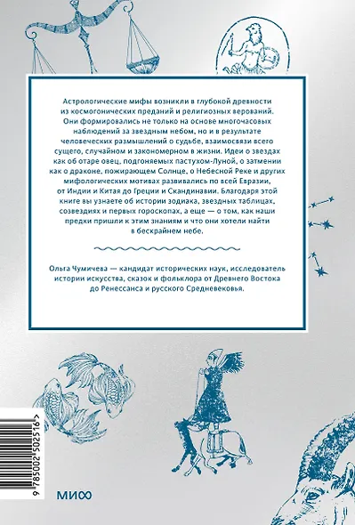 Астрологические мифы. От Вифлеемской звезды и небесной коровы до вавилонского гороскопа и мистерий Митры - фото 2