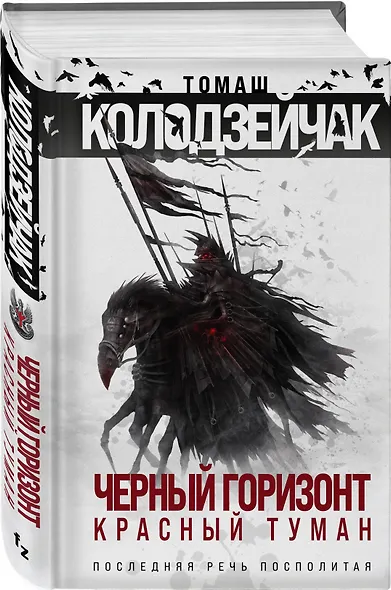 Черный горизонт. Красный туман - фото 3