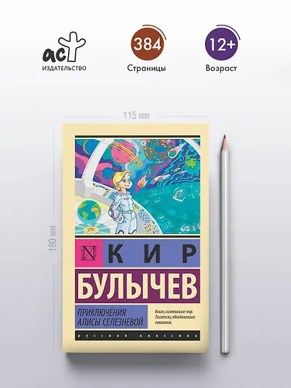 Приключения Алисы Селезневой: сборник - фото 4
