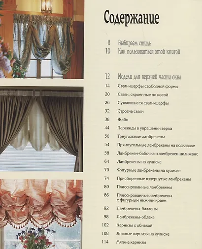 Оконные занавеси.50 оригинальных проектов с пошаговыми инструкциями - фото 2