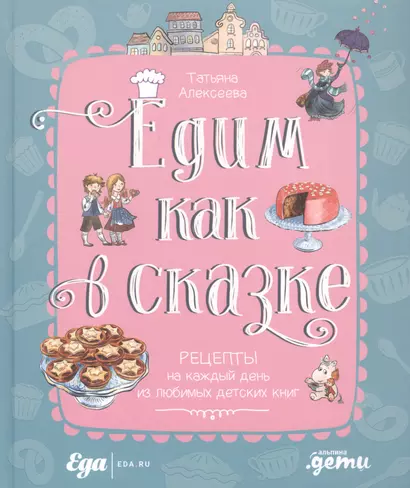 Едим как в сказке: Рецепты на каждый день из любимых детских книг - фото 1