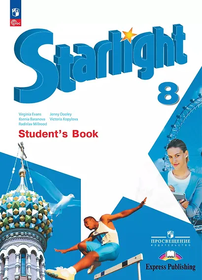 Starlight. Английский язык. 8 класс. Учебник. Углублённый уровень - фото 1