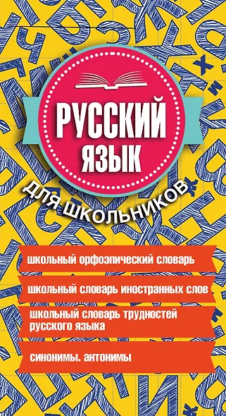 Русский язык для школьников. 4 книги в одном комплекте - фото 4