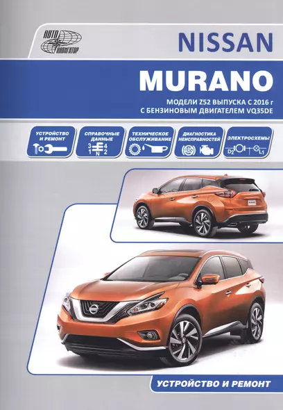 Nissan Murano. Модели Z52 выпуска с 2016 г с бензиновым двигателем VQ35DE. Руководство по эксплуатации, устройство, техническое обслуживание, ремонт - фото 1