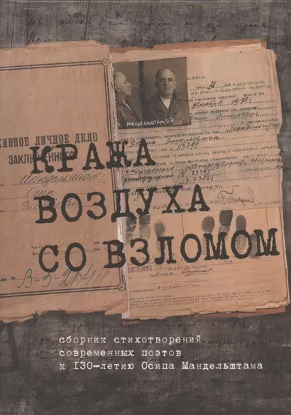 Кража воздуха со взломом: сборник стихотворений современных поэтов к 130-летию Осипа Мандельштама - фото 1