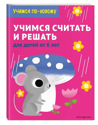 Учимся считать и решать: для детей от 6 лет - фото 3