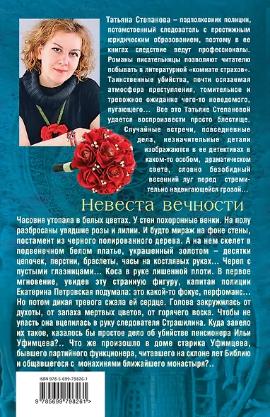 Невеста вечности : роман - фото 2