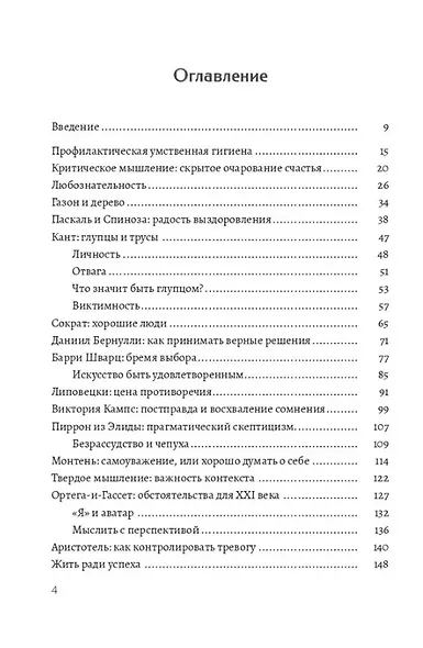 Критическое мышление. Как принимать разумные и взвешенные решения - фото 4