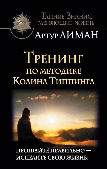 Тренинг по методике Колина Типпинга. Прощайте правильно - исцелите свою жизнь! - фото 1