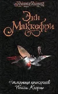 Наследница единорогов. Поиски Акорны - фото 1