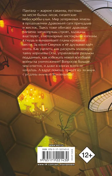 Драконья сага. Королева ульев - фото 2