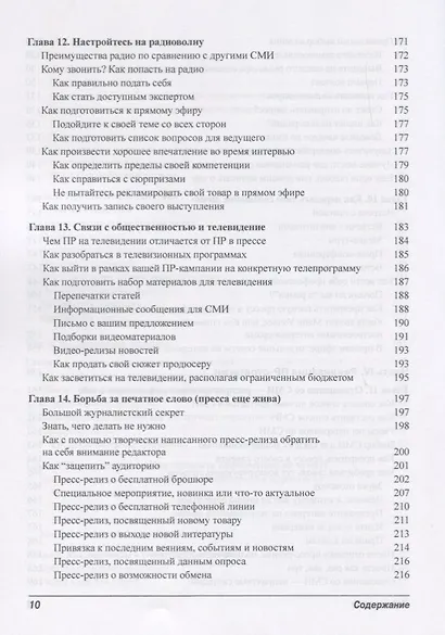 Паблик рилейшенз для чайников - фото 6