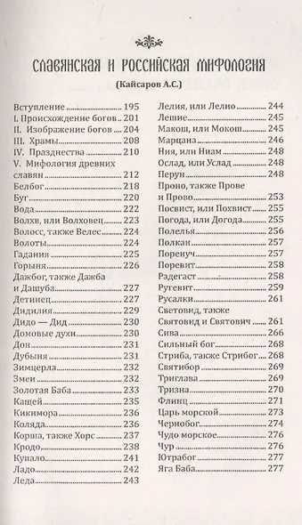 История, мифология и религия древних славян. Истоки - фото 4