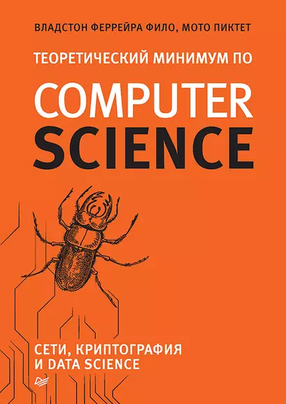 Теоретический минимум по Computer Science. Сети, криптография и data science - фото 1