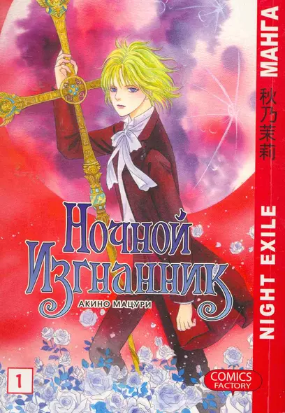 Ночной изгнанник. Том 1 (Night Exile / Yoru no Kakaku). Манга - фото 1