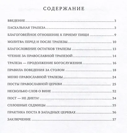 Православная трапеза: Пост и скоромные дни - фото 2